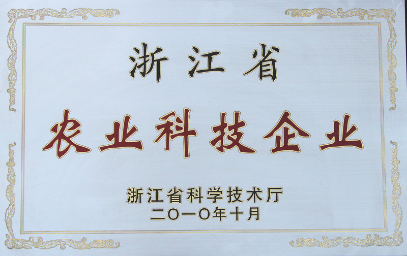 浙江省農業科技企業